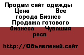 Продам сайт одежды › Цена ­ 30 000 - Все города Бизнес » Продажа готового бизнеса   . Чувашия респ.